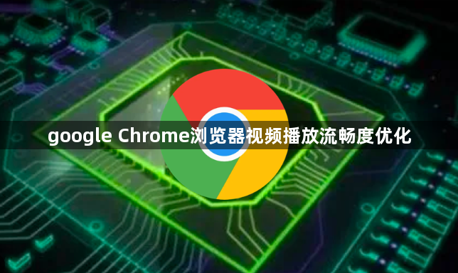 google Chrome浏览器视频播放流畅度优化1