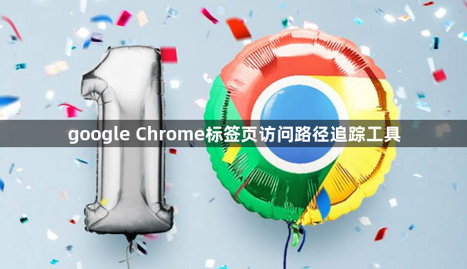 google Chrome标签页访问路径追踪工具1