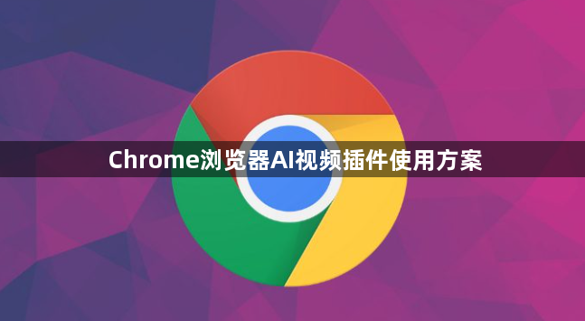 Chrome浏览器AI视频插件使用方案1