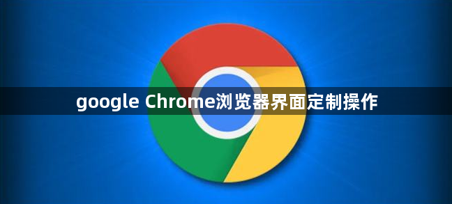google Chrome浏览器界面定制操作1