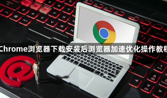 Chrome浏览器下载安装后浏览器加速优化操作教程1