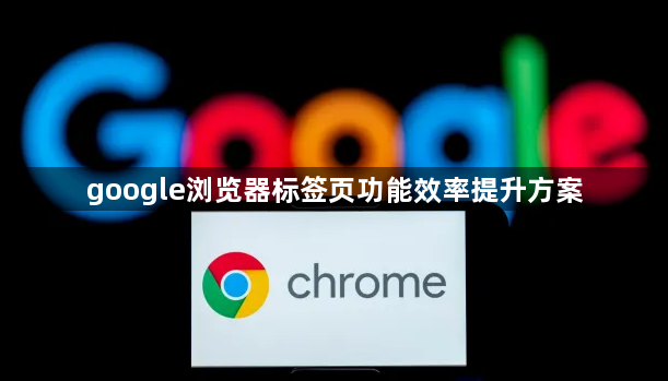 google浏览器标签页功能效率提升方案1
