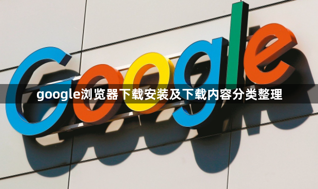 google浏览器下载安装及下载内容分类整理1