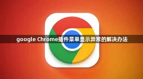 google Chrome插件菜单显示异常的解决办法1
