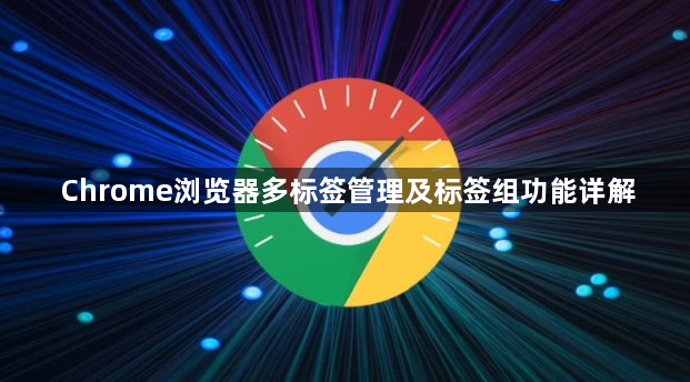 Chrome浏览器多标签管理及标签组功能详解1
