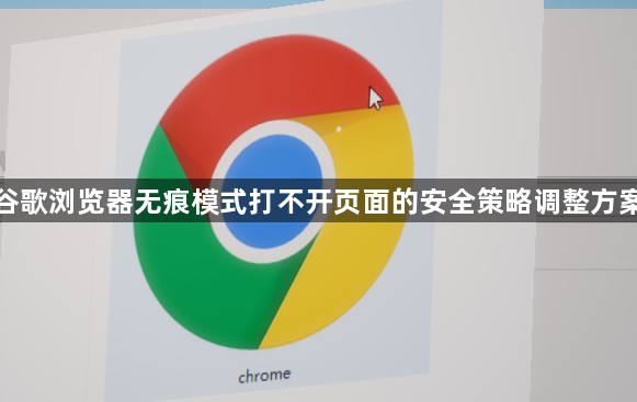 谷歌浏览器无痕模式打不开页面的安全策略调整方案1