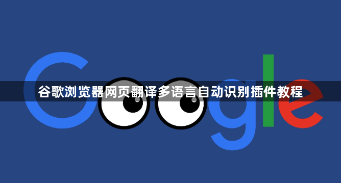 谷歌浏览器网页翻译多语言自动识别插件教程1