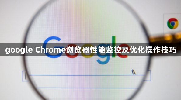 google Chrome浏览器性能监控及优化操作技巧1