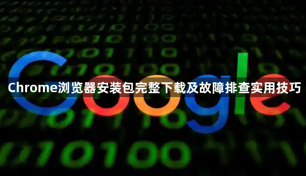 Chrome浏览器安装包完整下载及故障排查实用技巧1