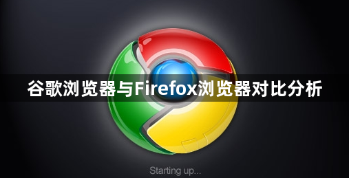 谷歌浏览器与Firefox浏览器对比分析1