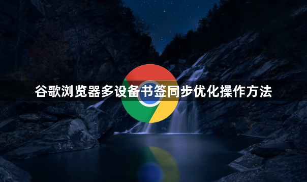 谷歌浏览器多设备书签同步优化操作方法1