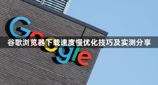 谷歌浏览器下载速度慢优化技巧及实测分享1