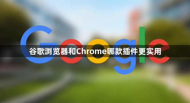 谷歌浏览器和Chrome哪款插件更实用1