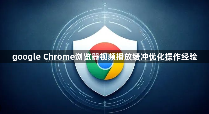 google Chrome浏览器视频播放缓冲优化操作经验1