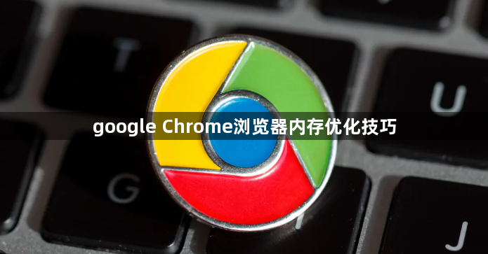 google Chrome浏览器内存优化技巧1