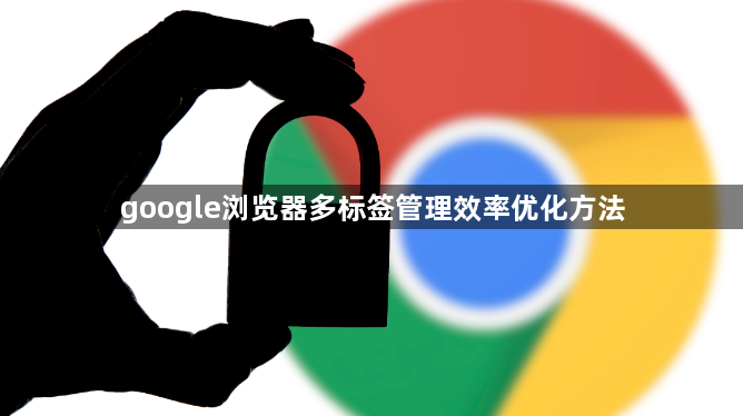 google浏览器多标签管理效率优化方法1
