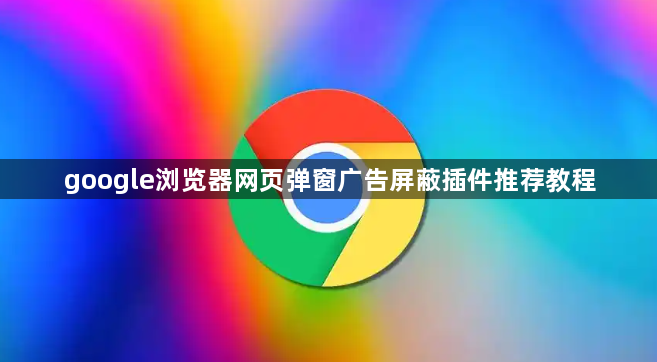 google浏览器网页弹窗广告屏蔽插件推荐教程1