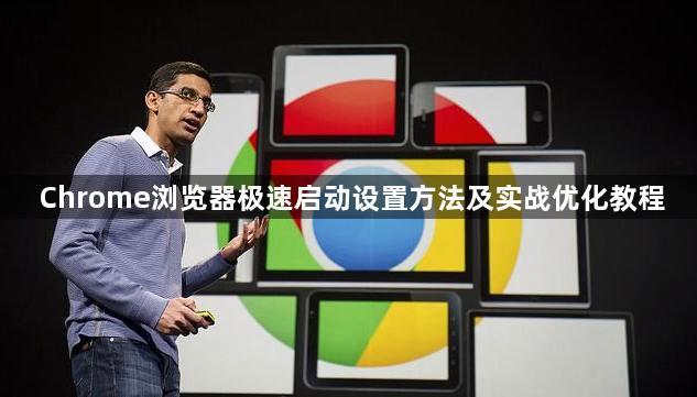 Chrome浏览器极速启动设置方法及实战优化教程1