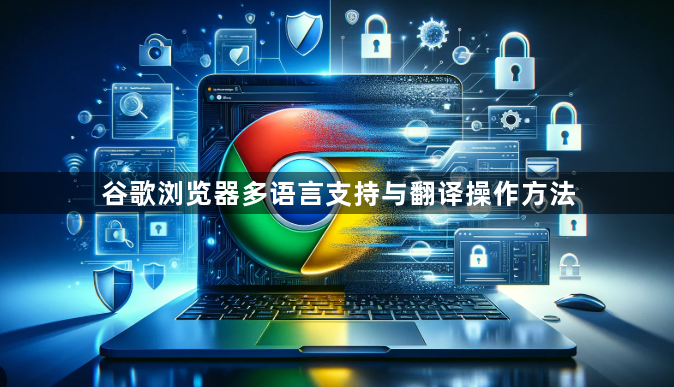 谷歌浏览器多语言支持与翻译操作方法1