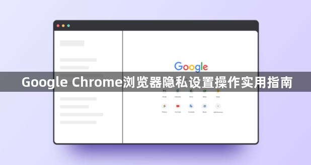 Google Chrome浏览器隐私设置操作实用指南1