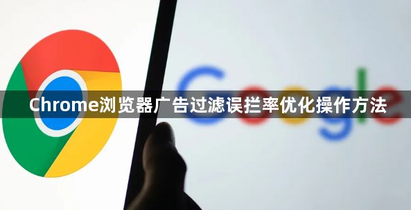 Chrome浏览器广告过滤误拦率优化操作方法1