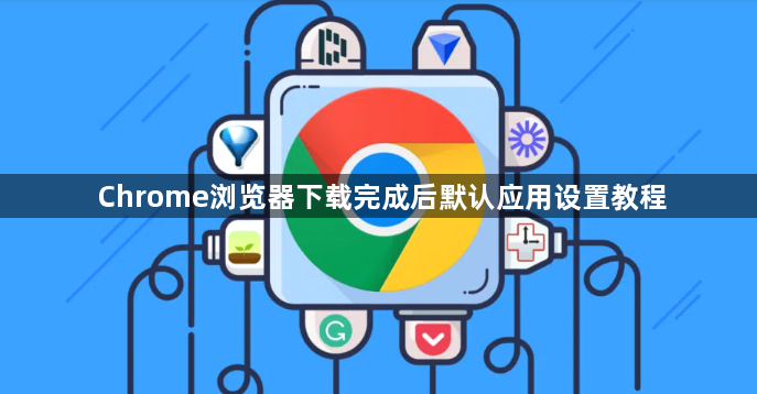 Chrome浏览器下载完成后默认应用设置教程1