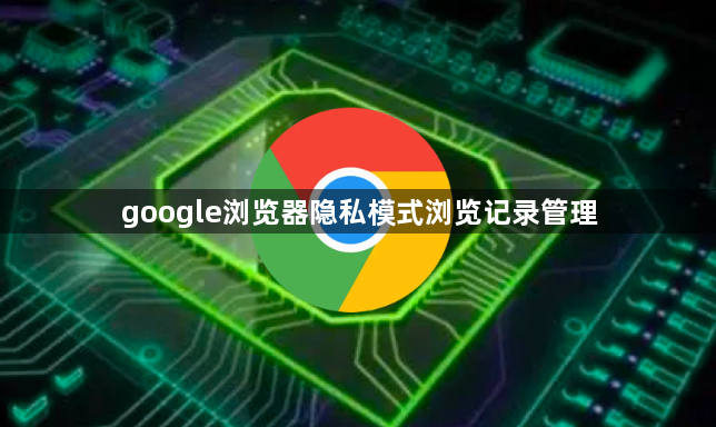 google浏览器隐私模式浏览记录管理1