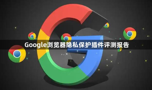 Google浏览器隐私保护插件评测报告1