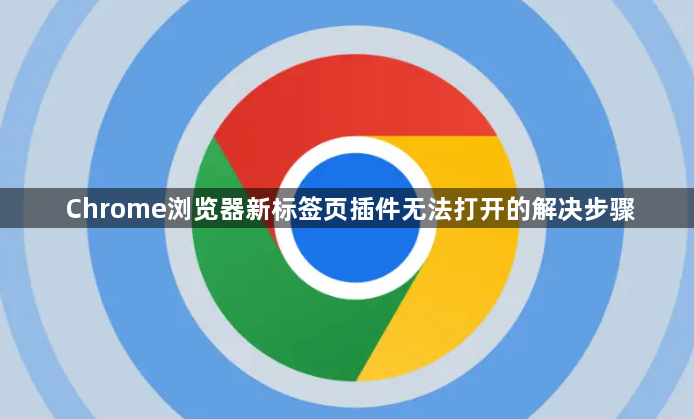 Chrome浏览器新标签页插件无法打开的解决步骤1