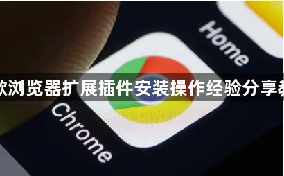 谷歌浏览器扩展插件安装操作经验分享教程1