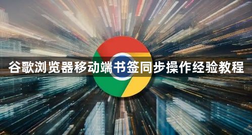 谷歌浏览器移动端书签同步操作经验教程1