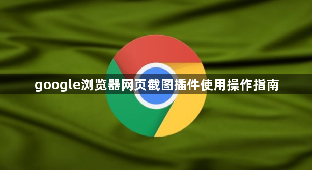 google浏览器网页截图插件使用操作指南1