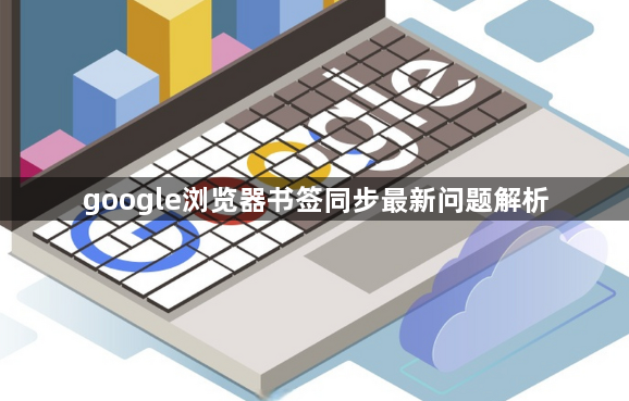 google浏览器书签同步最新问题解析1
