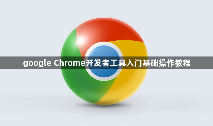 google Chrome开发者工具入门基础操作教程1