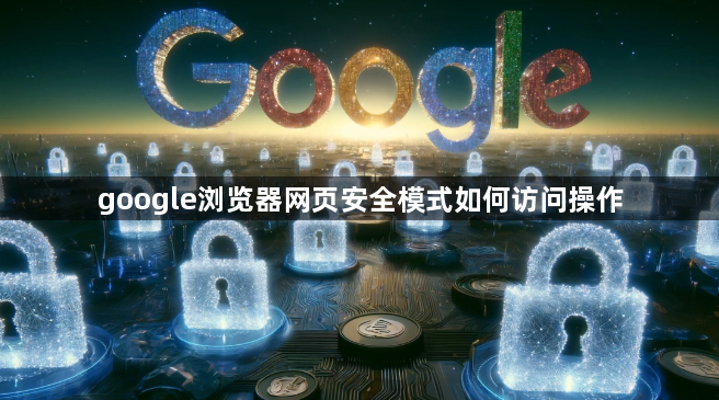 google浏览器网页安全模式如何访问操作1