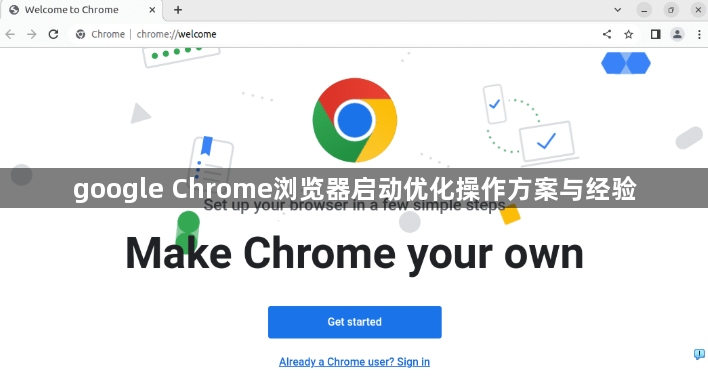 google Chrome浏览器启动优化操作方案与经验1