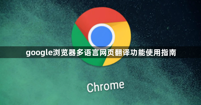 google浏览器多语言网页翻译功能使用指南1