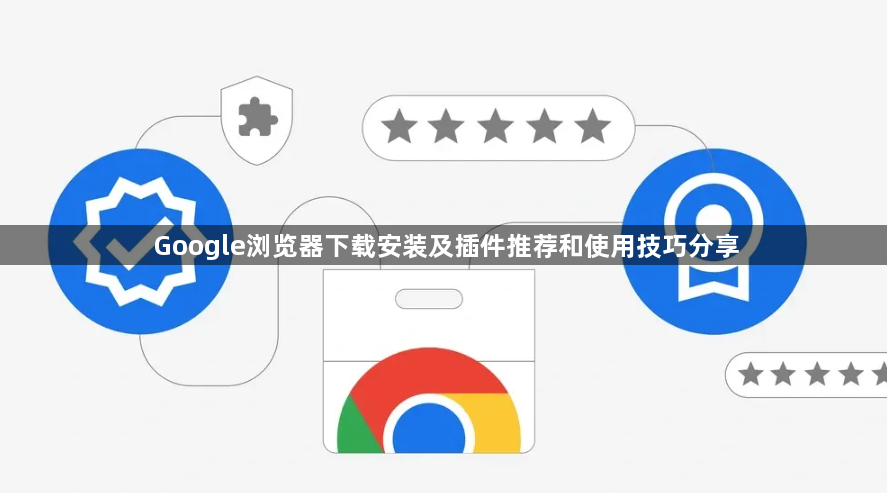 Google浏览器下载安装及插件推荐和使用技巧分享1
