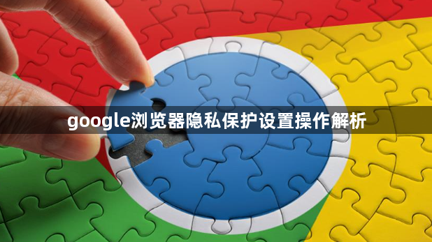 google浏览器隐私保护设置操作解析1
