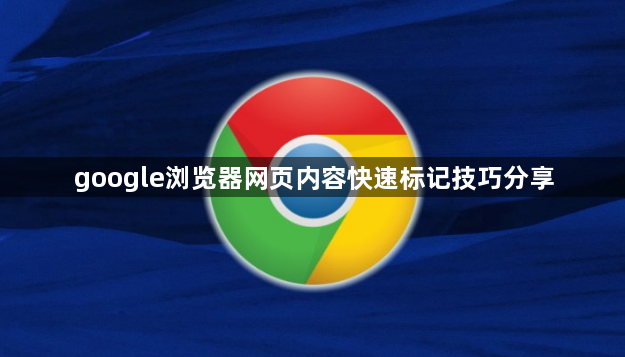 google浏览器网页内容快速标记技巧分享1