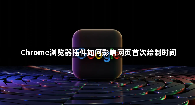 Chrome浏览器插件如何影响网页首次绘制时间1