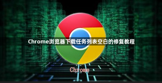 Chrome浏览器下载任务列表空白的修复教程1
