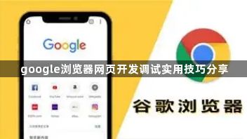 google浏览器网页开发调试实用技巧分享1