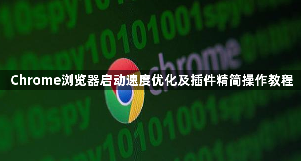 Chrome浏览器启动速度优化及插件精简操作教程1