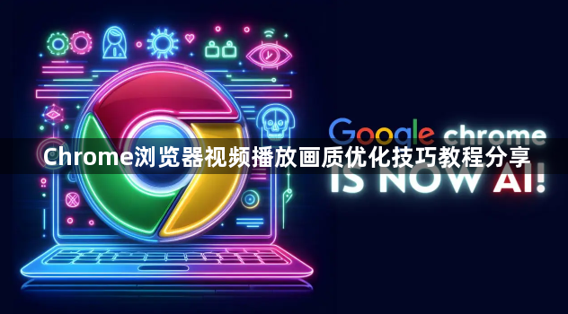 Chrome浏览器视频播放画质优化技巧教程分享1