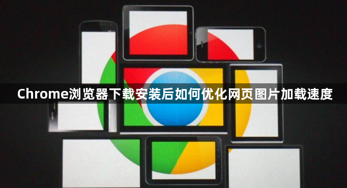Chrome浏览器下载安装后如何优化网页图片加载速度1