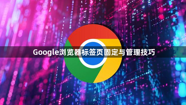 Google浏览器标签页固定与管理技巧1