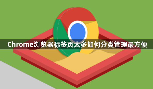 Chrome浏览器标签页太多如何分类管理最方便1