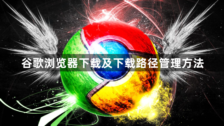 谷歌浏览器下载及下载路径管理方法1