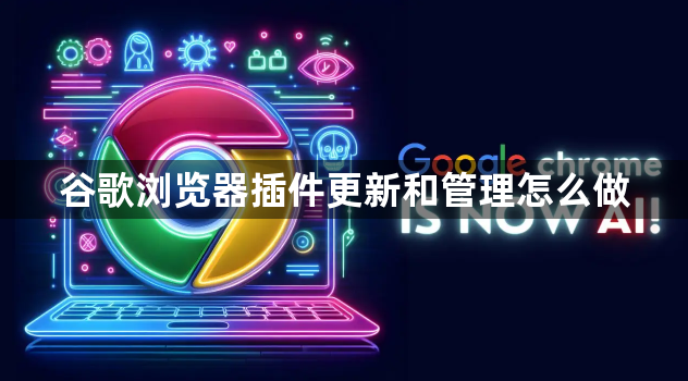 谷歌浏览器插件更新和管理怎么做1